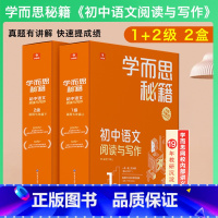 七年级 1级+2级 套装 初中通用 [正版]2023新版 1-6级学而思秘籍初中语文阅读与写作7七8八9九年级上下册初一