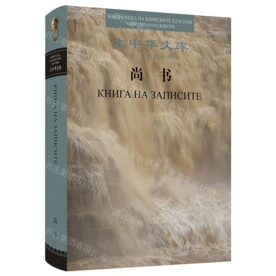[N]尚书(汉语马其顿语对照)(精)/大中华文库-9787508547596