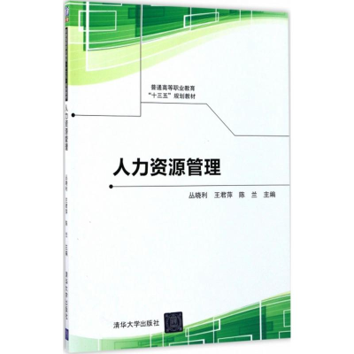 醉染图书人力资源管理9787302471813