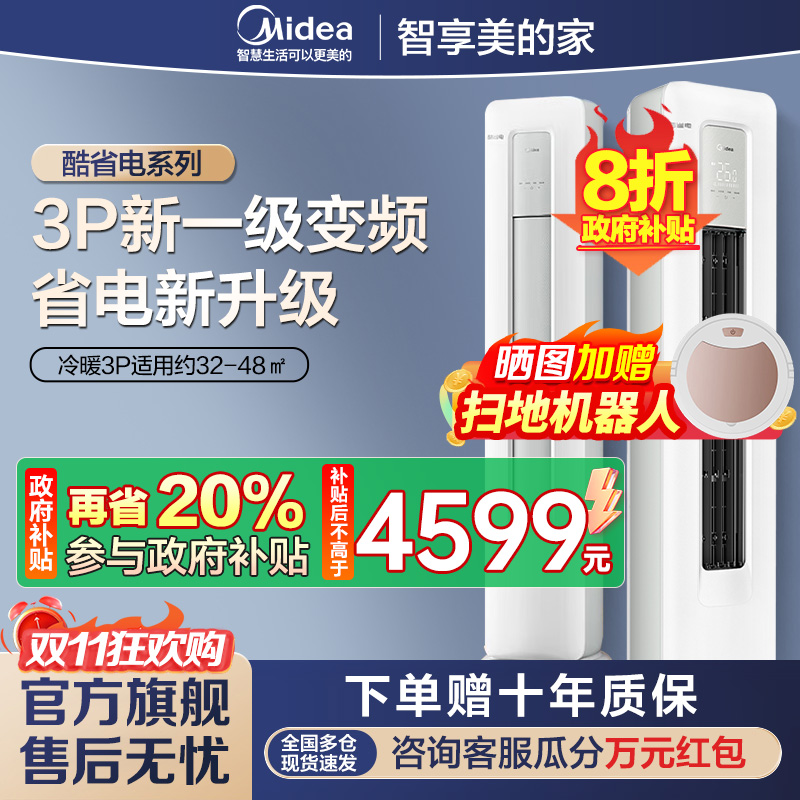 美的(Midea)空调3匹p酷省电新一级能效智能全直流变频冷暖立式柜机节能省电客厅家用KFR-72LW/N8KS1-1P