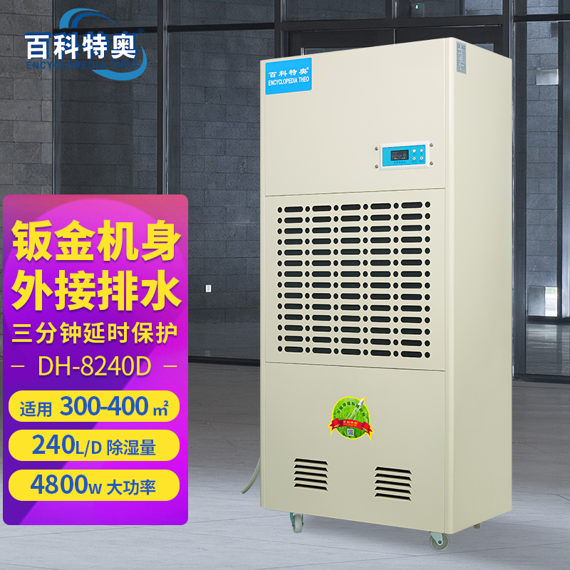 百科特奥DH-8240D彩屏型工业除湿机 地下车库车间除湿机 库房防潮抽湿机 大型工厂大功率吸湿机