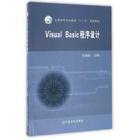 正版新书]Visual Basic程序设计(全国高等农林院校十三五规划教