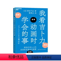 [正版]湛庐我看吉卜力动画时学会的事 解读吉卜力经典动画名场面和观众喜爱角色 教你找到隐藏于内心的真实自我