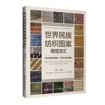 [N]世界民族纺织图案视觉交汇(博采图案共揽胜异彩纷呈同瑰丽)-9787522912745