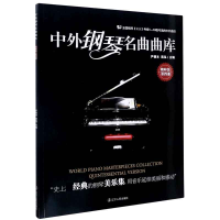 音像中外钢琴名曲曲库尹德本//蒋泓