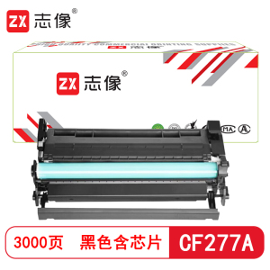 志像 CF277A 3000页带芯片鼓粉一体黑色适用HPM305/M405/M329/M429硒鼓 (计价单位:只)黑色