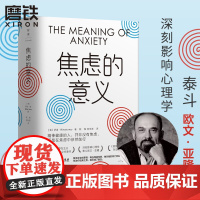 [正版]焦虑的意义 罗洛·梅写给年轻人突破困境的勇气之书 改变人生的觉醒之书 超越自我的生命之书 图书 书籍