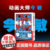A OPUS 完全版 今敏 著 动漫