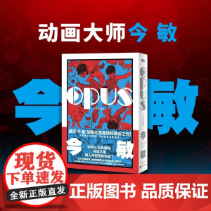 A OPUS 完全版 今敏 著 动漫