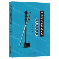 [N]中国古代音乐艺术及美学思想研究-9787573139733