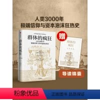 [正版]群体的疯狂 赠导读锦囊 威廉·伯恩斯坦 著 一本书看懂人类3000年信仰与资本泡沫狂热史 用理性的思考去对抗群