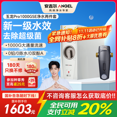 安吉尔家用净水器母婴直饮机纯水直饮式净水机5年长效RO反渗透厨下式过滤器玉龙Pro1000GSE+J3217前置过滤器