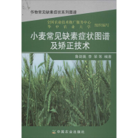[M]小麦常见缺素症状图谱及矫正技术-9787109184022