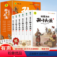 给孩子的孙子兵法 [全6册] [正版]全套6册给孩子的孙子兵法注音版写给儿童的中国历史孙子兵法与三十六计小学生版一年