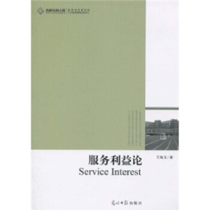 正版新书]服务利益论王海文9787511204288