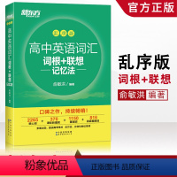 [正版]2020新东方高中英语词汇手册乱序版 高中英语词汇词根+联想记忆法 新东方英语绿宝书高中词汇科学记忆法俞洪敏编
