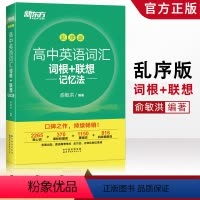 [正版]2020新东方高中英语词汇手册乱序版 高中英语词汇词根+联想记忆法 新东方英语绿宝书高中词汇科学记忆法俞洪敏编