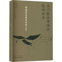 正版新书]曹惕寅医案医话录(正续集)曹惕寅 著9787513290630