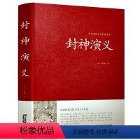 [正版]封神演义足本小说故事书原著精装版 封神演义足本100回无删减神魔神话小说许仲琳原著精装版古典长篇章回小说故事书