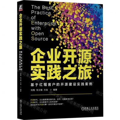 [N]企业开源实践之旅(基于红帽客户的开源建设实践案例)-9787111732334