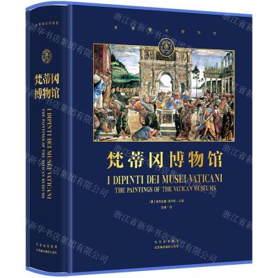 [N]梵蒂冈博物馆(精)/世界著名博物馆-9787559204523