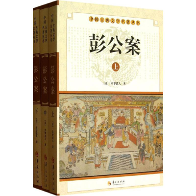 正版新书]彭公案(全3册)(清) 贪梦道人著9787508063287