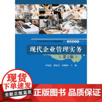现代企业管理实务(第2版高等职业教育应用型规划教材)/基