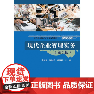 现代企业管理实务(第2版高等职业教育应用型规划教材)/基