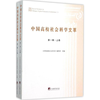 醉染图书中国高校社会科学文萃9787511728029