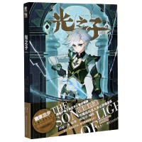 音像光之子(漫画版4)唐家三少,饭包草