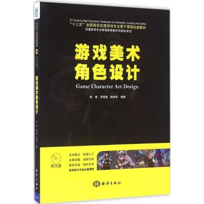 正版新书]游戏美术角色设计陈惟9787502793708