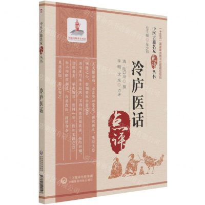 [N]冷庐医话/中医古籍名家点评丛书-9787521424997