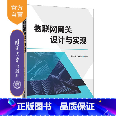 [正版]物联网网关设计与实现 刘持标 物联网工程物联网应用物联网信息系统
