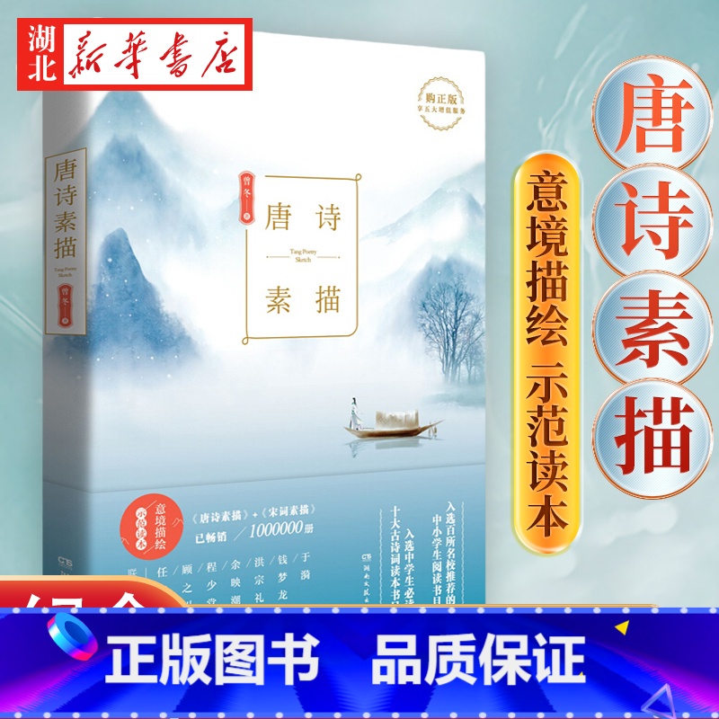 [正版]唐诗素描 新版 曾冬意境读本 中国古诗词鉴赏辞典古代诗词文学中学生小学生初中生课外读物书目书籍 诗词素描书
