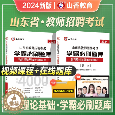 [醉染正版]山香教育2024山东省教师招聘考试用书学霸必刷题库上下册教学基础公共基础知识教育学心理学招教教育类考编事业编