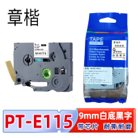 章楷标签色带PT-E115含芯片 9mm白底黑字 适兄弟标签机个