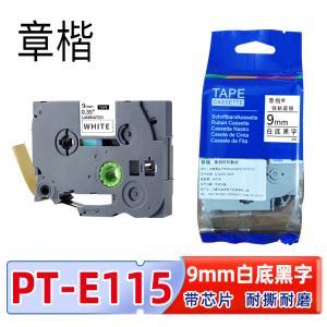 章楷标签色带PT-E115含芯片 9mm白底黑字 适兄弟标签机个