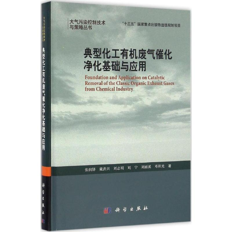 音像典型化工有机废气催化净化基础与应用张润铎 等 著
