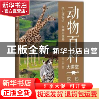 正版 动物百科大讲堂:双色图文版 王嘉编著 中国华侨出版社 97875