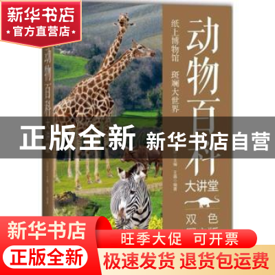 正版 动物百科大讲堂:双色图文版 王嘉编著 中国华侨出版社 97875