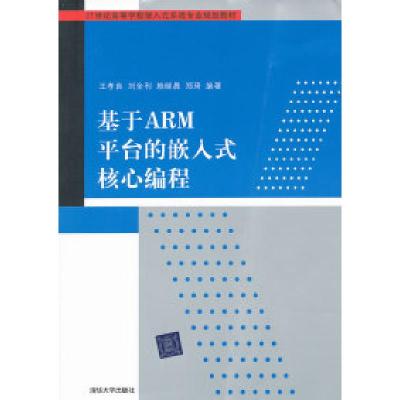 正版新书]基于ARM平台的嵌入式核心编程王孝良9787302261711