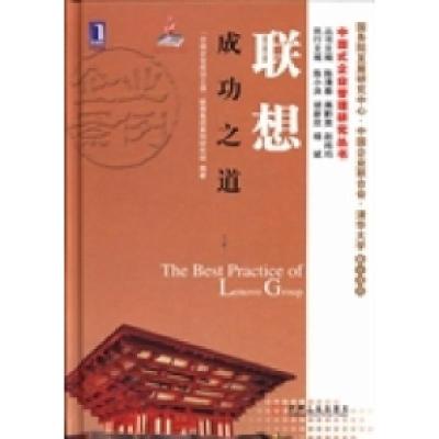 正版新书]联想成功之道“中国企业成功之道”联想集团案例研究组
