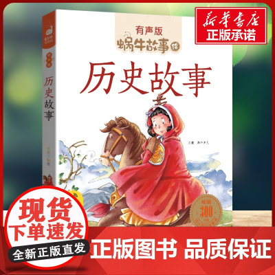 历史故事有声版 蜗牛故事绘彩图注音版 小学生一二三年级必课外阅读书籍经典书目6-7-8周岁儿童读物幼儿绘本老师寒暑假正版