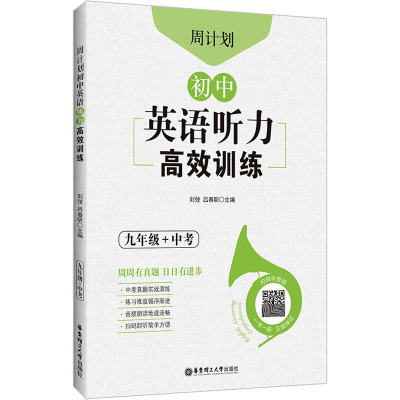 周计划:初中英语听力高效训练(九年级+中考)