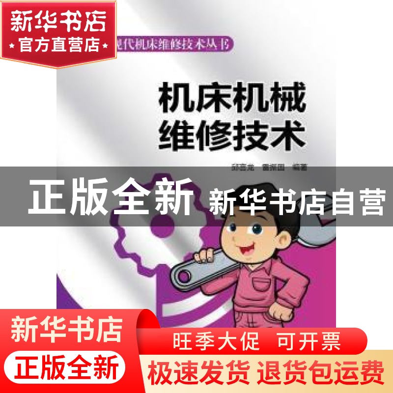 正版 机床机械维修技术 邱言龙,雷振国编著 中国电力出版社 9787