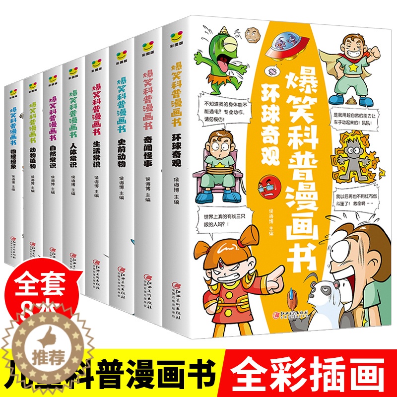 [醉染正版]爆笑科普漫画书全套8册 儿童百科全书 科学漫画书小学生三四五六年级 6-12岁揭秘动物世界植物王国人体科普类
