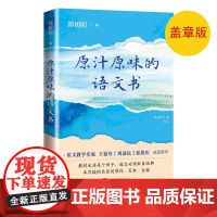盖章版 原汁原味的语文书郭初阳著人民文学出版社语文课教学参考中小学语文学习辅导