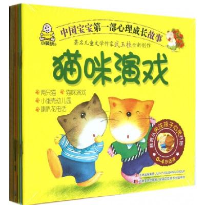 正版新书]中国宝宝第一部心理成长故事(0-4岁适读共10册)武玉柱9