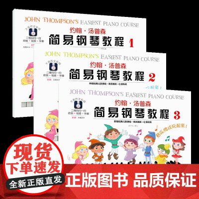 约翰汤普森简易钢琴教程小汤1儿童练指法基本零基础自学入门初级教程琴谱曲集曲谱经典考级教材 正版图书籍湖南文艺出版社