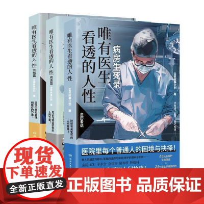唯有医生看透的人性 全三册 湖南文艺出版 急诊室生死录 医生亲述23个病房人性故事 蔡崇达 医患矛盾解析医疗纪实文学书‌